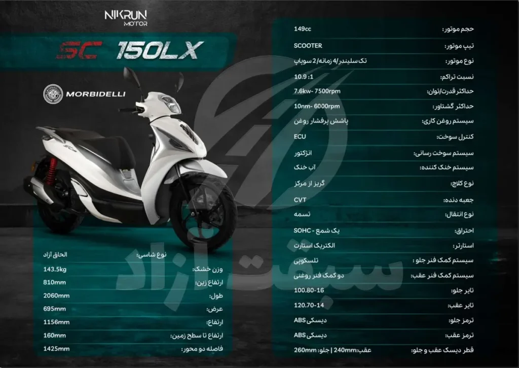 موتورسیکلت‌های جدید موربیدلی در ایران - کاتالوگ SC150lx