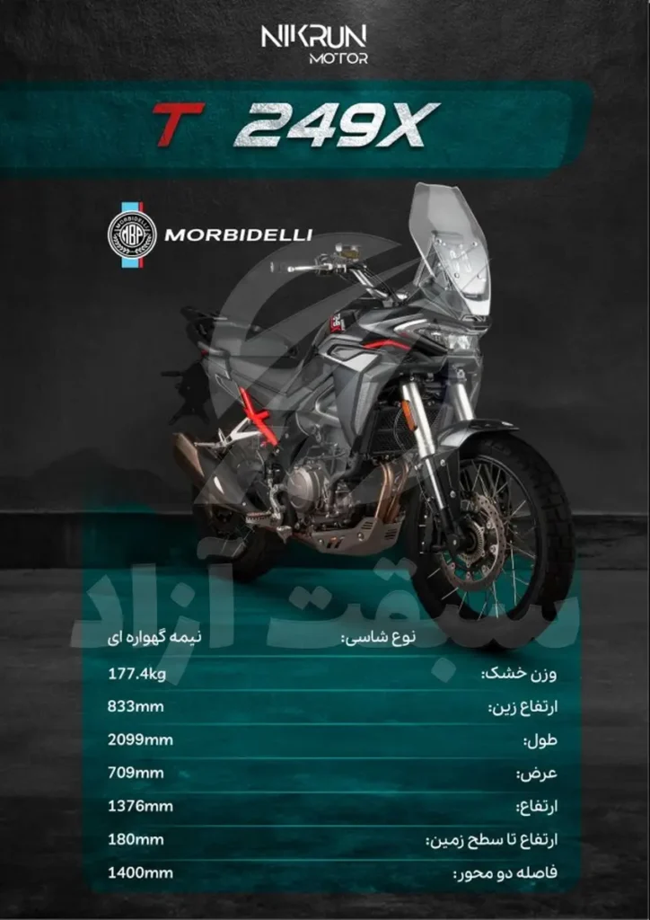 موتورسیکلت‌های جدید موربیدلی در ایران - کاتالوگ t249x
