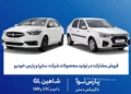 شرایط فروش مشارکت در تولید محصولات سایپا و پارس خودرو خرداد 1405