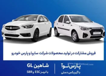 شرایط فروش مشارکت در تولید محصولات سایپا و پارس خودرو خرداد 1405