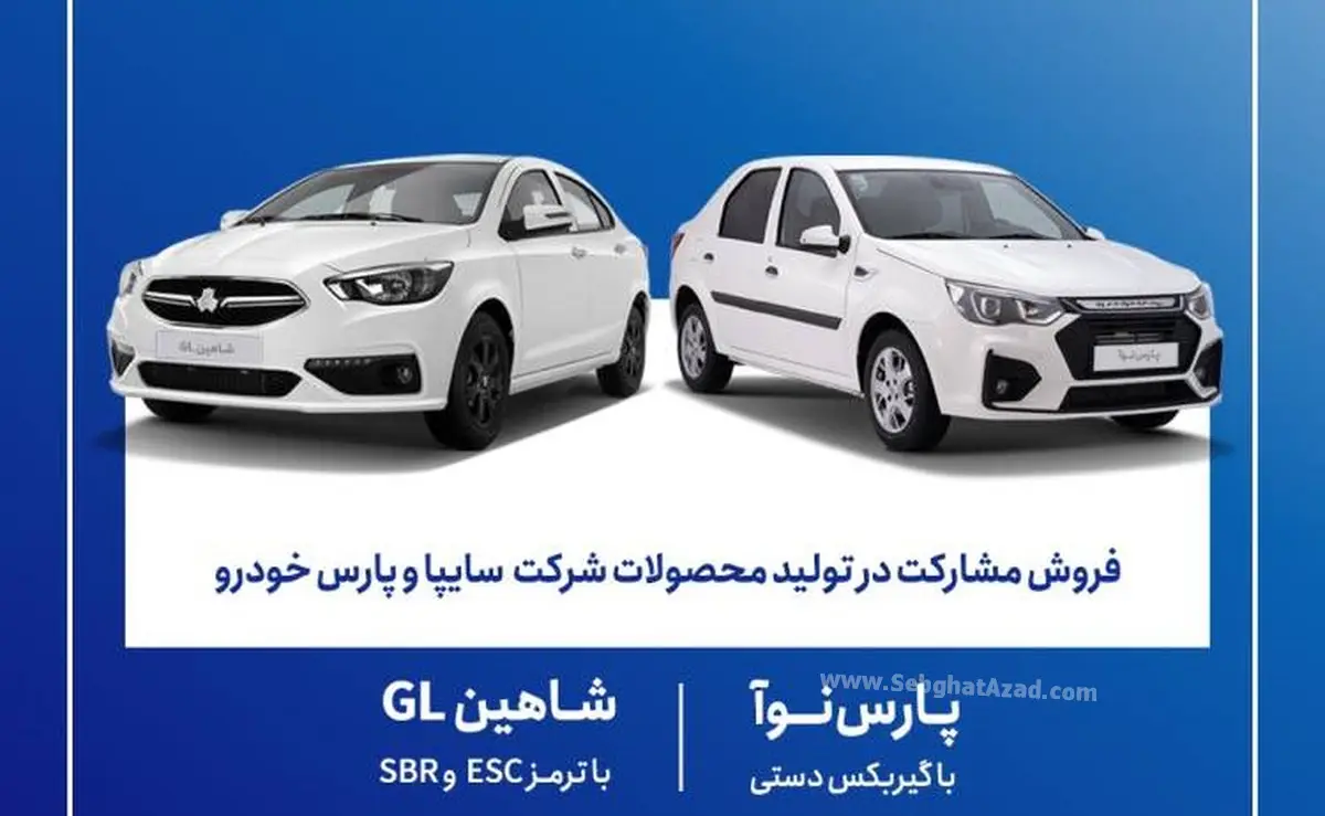 شرایط فروش مشارکت در تولید محصولات سایپا و پارس خودرو خرداد 1405