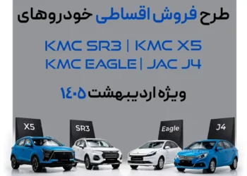 فروش فوق‌العاده چهار محصول کرمان موتور؛ ویژه اردیبهشت ۱۴۰۵