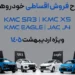 فروش فوق‌العاده چهار محصول کرمان موتور؛ ویژه اردیبهشت ۱۴۰۵