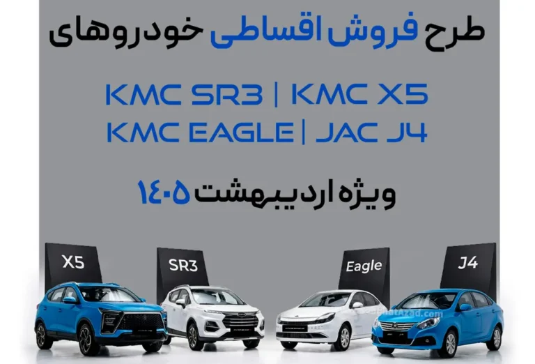 آغاز فروش فوقالعاده چهار محصول کرمان موتور؛ ویژه اردیبهشت ۱۴۰۵