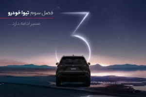تیوا خودرو وارد چهارمین سال فعالیت خود شد