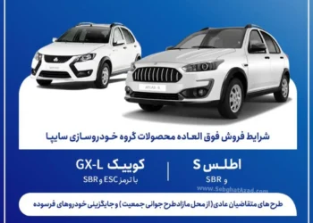 شرایط فروش فوق العاده سایپا در اردیبهشت 1405 اعلام شد