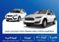 فروش مشارکت در تولید محصولات گروه سایپا و پارس خودرو اردیبهشت 1405