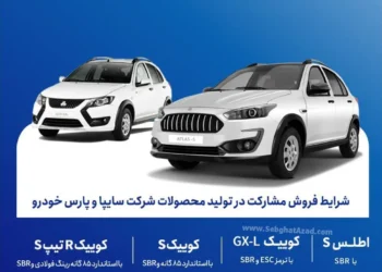 فروش مشارکت در تولید محصولات گروه سایپا و پارس خودرو اردیبهشت 1405