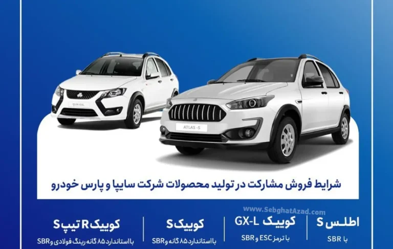فروش مشارکت در تولید محصولات گروه سایپا و پارس خودرو اردیبهشت 1405