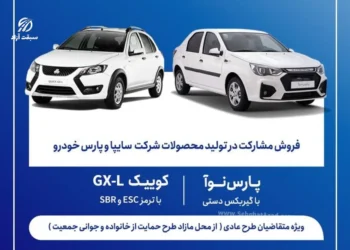 شرایط فروش مشارکت در تولید محصولات سایپا و پارس خودرو خرداد 1405