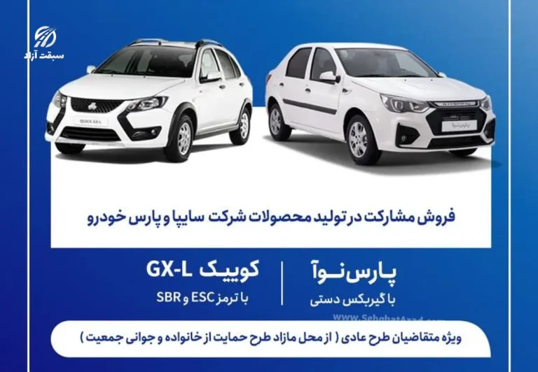 شرایط فروش مشارکت در تولید محصولات سایپا و پارس خودرو خرداد 1405