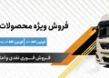 آغاز فروش فوری نقدی و اعتباری محصولات سایپادیزل 1405 + بخشنامه