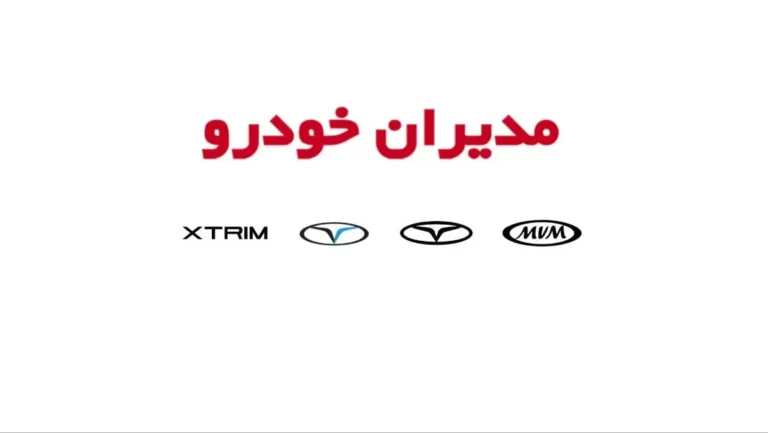 قیمت جدید محصولات مدیران خودرو خرداد 1405 + لیست قیمت
