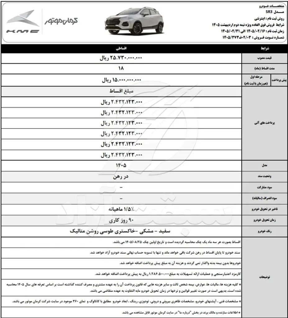 شرایط فروش کی ام سی SR3 1405 کرمان خودرو