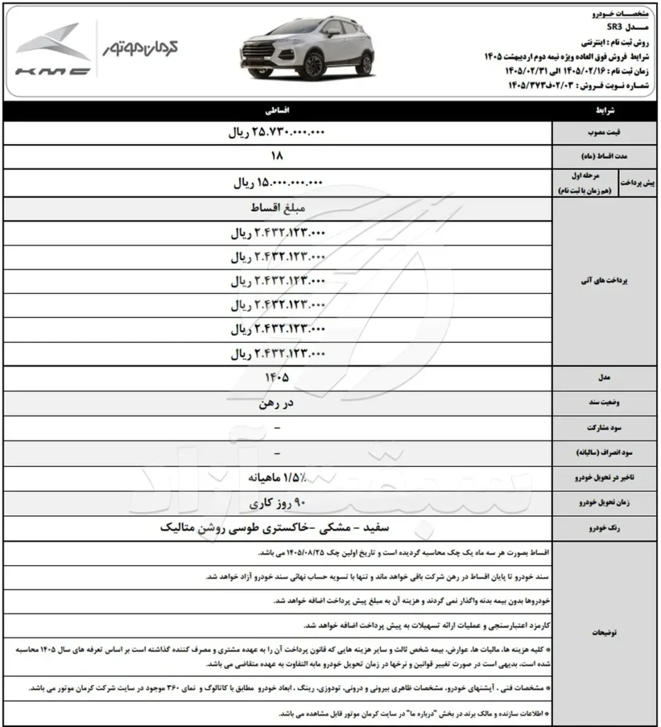 شرایط فروش کی ام سی SR3 1405 کرمان خودرو