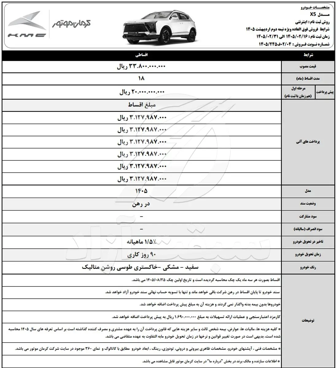 شرایط فروش کی ام سی x5 1405 کرمان موتور