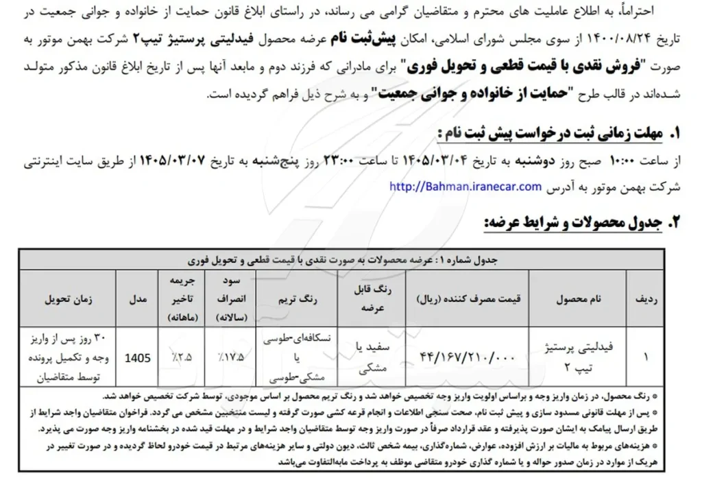 آغاز پیش ثبت نام فیدلیتی پرستیژ ۷ نفره بهمن موتور با قیمت قطعی و تحویل فوری 4 پیش ثبت نام نقدی فیدلیتی پرستیژ تیپ 2 در سه طرح عادی، جوانی جمعیت و فرسوده