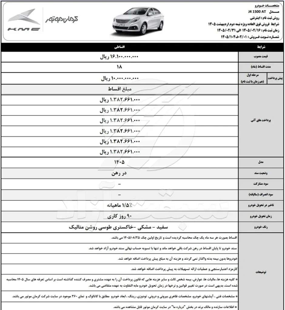 شرایط فروش جک j4 1405 کرمان خودرو