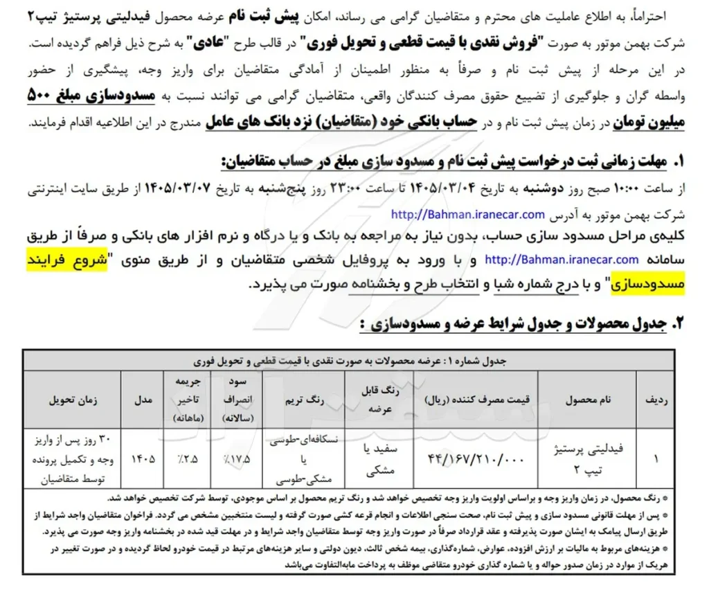 آغاز پیش ثبت نام فیدلیتی پرستیژ ۷ نفره بهمن موتور با قیمت قطعی و تحویل فوری 2 پیش ثبت نام نقدی فیدلیتی پرستیژ تیپ 2 در سه طرح عادی، جوانی جمعیت و فرسوده