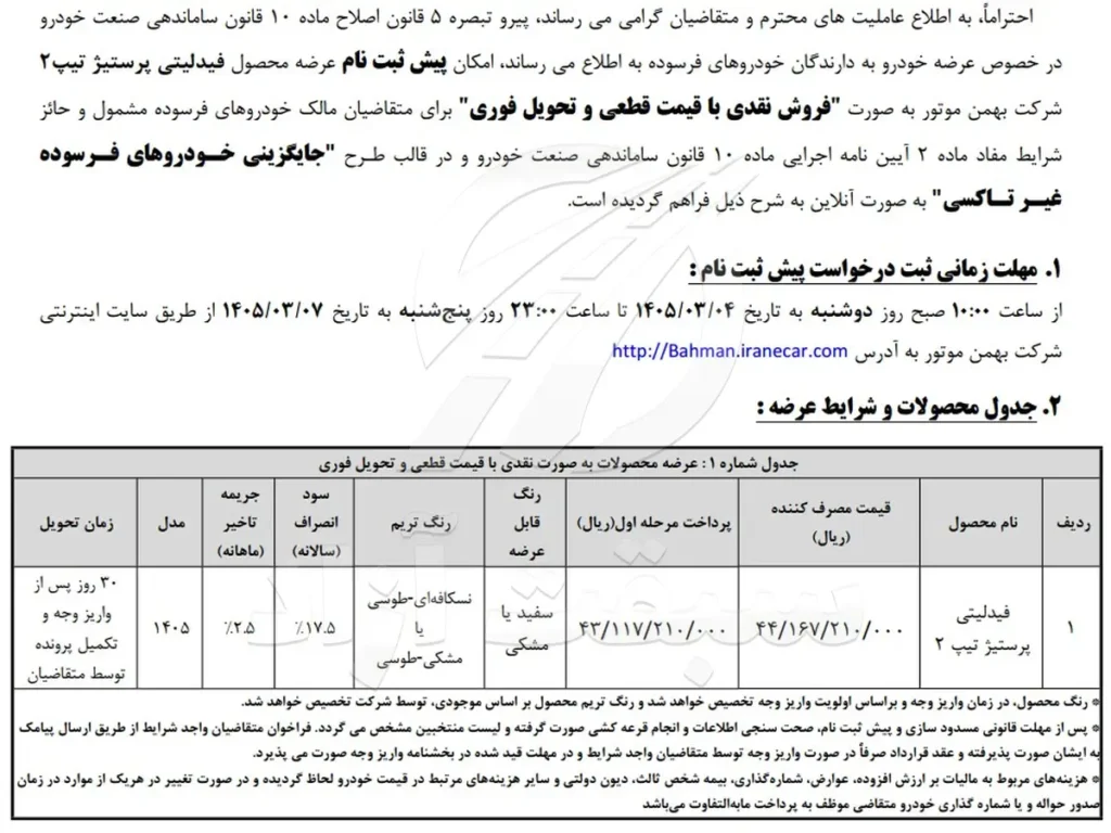 آغاز پیش ثبت نام فیدلیتی پرستیژ ۷ نفره بهمن موتور با قیمت قطعی و تحویل فوری 3 پیش ثبت نام نقدی فیدلیتی پرستیژ تیپ 2 در سه طرح عادی، جوانی جمعیت و فرسوده