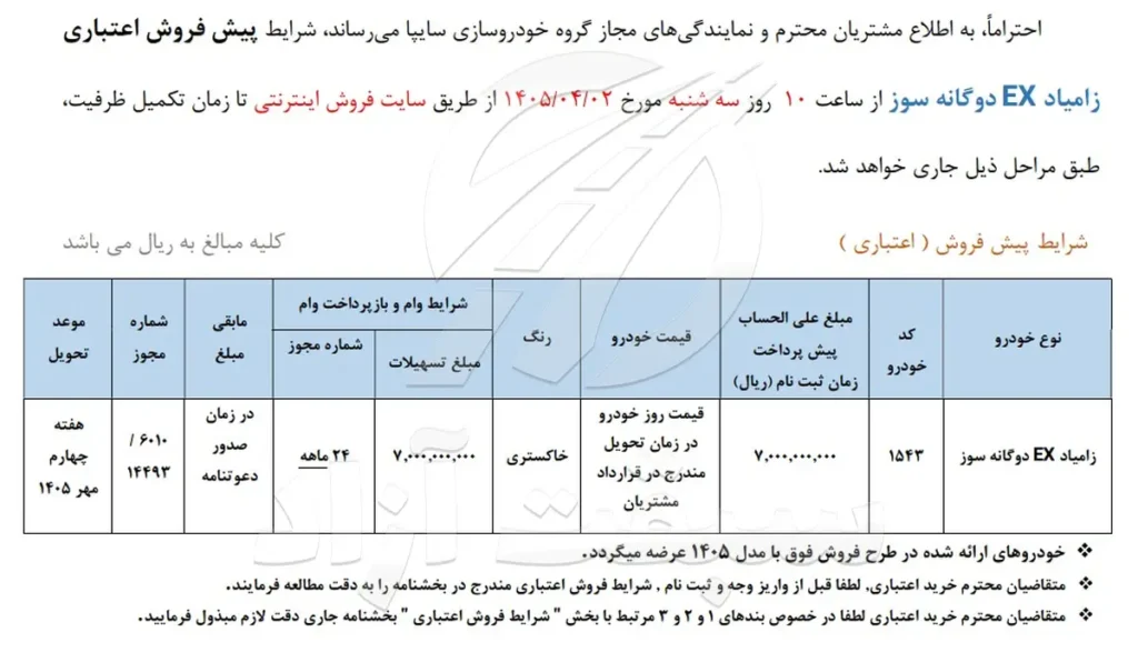 شرایط فروش وانت نیسان و قیمت زامیاد EX 1405 + بخشنامه
