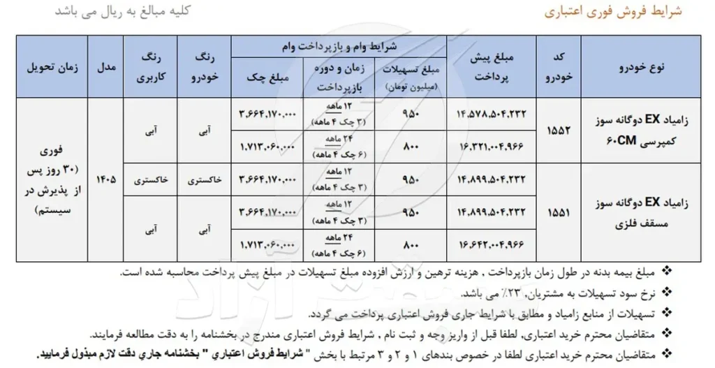 شرایط فروش وانت نیسان و قیمت زامیاد EX 1405 + بخشنامه