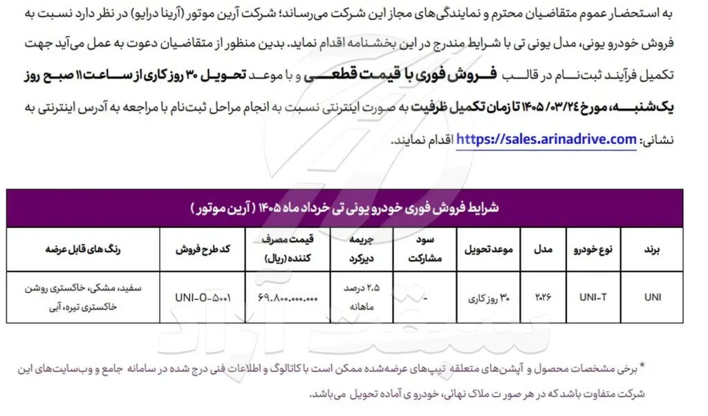 شرایط فروش و قیمت یونی تی UNI-T در سال 1405
