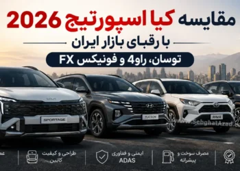 مقایسه کیا اسپورتیج 2026 با رقبای بازار ایران | توسان، راو4 و فونیکس FX