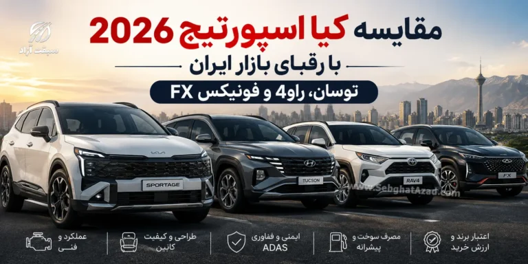 مقایسه کیا اسپورتیج 2026 با رقبای بازار ایران | توسان، راو4 و فونیکس FX