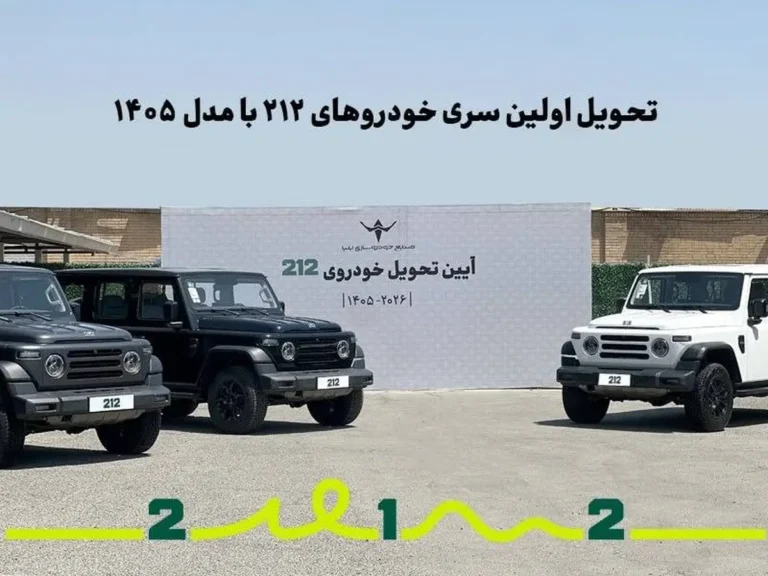 تحویل اولین سری خودروهای 212 با مدل 1405