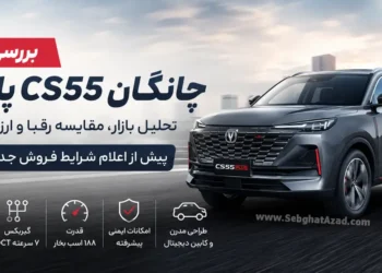 بررسی کامل چانگان CS55 پلاس؛ تحلیل بازار، مقایسه رقبا و ارزش خرید پیش از شرایط فروش جدید سایپا