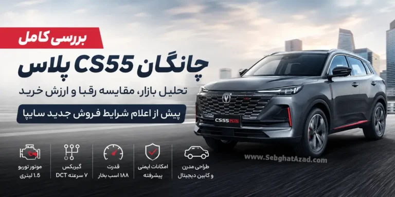 بررسی کامل چانگان CS55 پلاس؛ تحلیل بازار، مقایسه رقبا و ارزش خرید پیش از شرایط فروش جدید سایپا