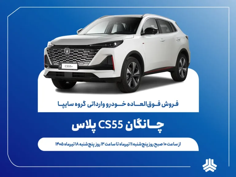 آغاز فروش فوقالعاده خودروی چانگان CS55 پلاس از ۱۱ تیرماه + بخشنامه