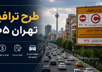 طرح ترافیک تهران ۱۴۰۵؛ راهنمای کامل ساعات، هزینه، نحوه ثبت نام و سهمیه تردد 2 طرح ترافیک تهران ۱۴۰۵ همچنان با هدف کاهش ترافیک و آلودگی هوا در محدوده مرکزی پایتخت اجرا میشود. شهروندان برای ورود به محدوده طرح باید در سامانه شهرزاد ثبتنام کرده و نسبت به رزرو روز تردد اقدام کنند. در این راهنما، ساعات اجرای طرح، هزینهها، تخفیفها، سهمیه تردد و نحوه استفاده از طرح ترافیک را بررسی میکنیم.