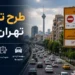 طرح ترافیک تهران ۱۴۰۵؛ راهنمای کامل ساعات، هزینه، نحوه ثبت نام و سهمیه تردد 5 طرح ترافیک تهران ۱۴۰۵ همچنان با هدف کاهش ترافیک و آلودگی هوا در محدوده مرکزی پایتخت اجرا میشود. شهروندان برای ورود به محدوده طرح باید در سامانه شهرزاد ثبتنام کرده و نسبت به رزرو روز تردد اقدام کنند. در این راهنما، ساعات اجرای طرح، هزینهها، تخفیفها، سهمیه تردد و نحوه استفاده از طرح ترافیک را بررسی میکنیم.
