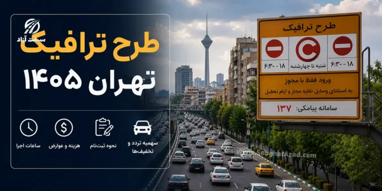 طرح ترافیک تهران ۱۴۰۵؛ راهنمای کامل ساعات، هزینه، نحوه ثبت نام و سهمیه تردد