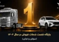در حوزه خودروهای سبک و سنگین؛ گروه بهمن در ارزیابی خدمات فروش سال 1404 صدرنشین شد
