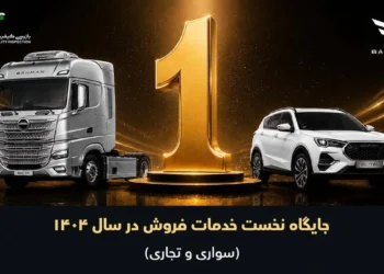 در حوزه خودروهای سبک و سنگین؛ گروه بهمن در ارزیابی خدمات فروش سال 1404 صدرنشین شد