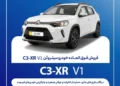 فروش فوق العاده سیتروئن C3-XR V1 سایپا