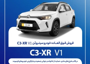 فروش فوق العاده سیتروئن C3-XR V1 سایپا 2 فروش فوق العاده سیتروئن C3-XR V1 سایپا