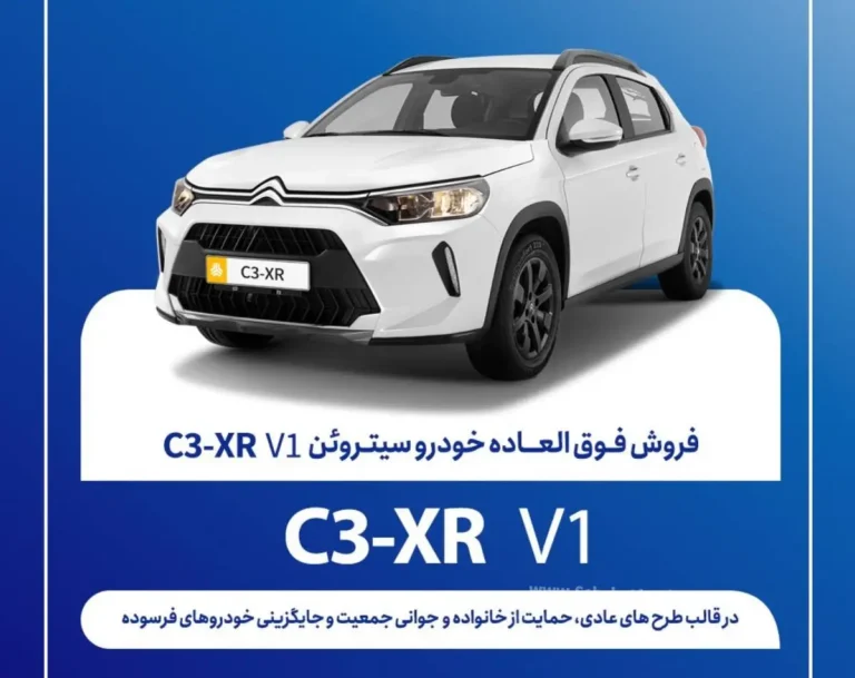 فروش فوق العاده سیتروئن C3-XR V1 سایپا