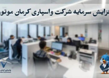 افزایش سرمایه شرکت واسپاری کرمان موتور