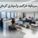 افزایش سرمایه شرکت واسپاری کرمان موتور