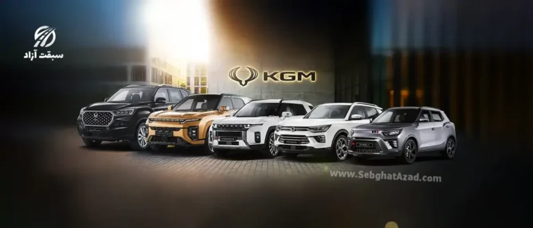 آیا KGM و سانگ یانگ یکی هستند؟ بررسی هویت برند KG Mobility و حضور با هرمس خودرو در ایران