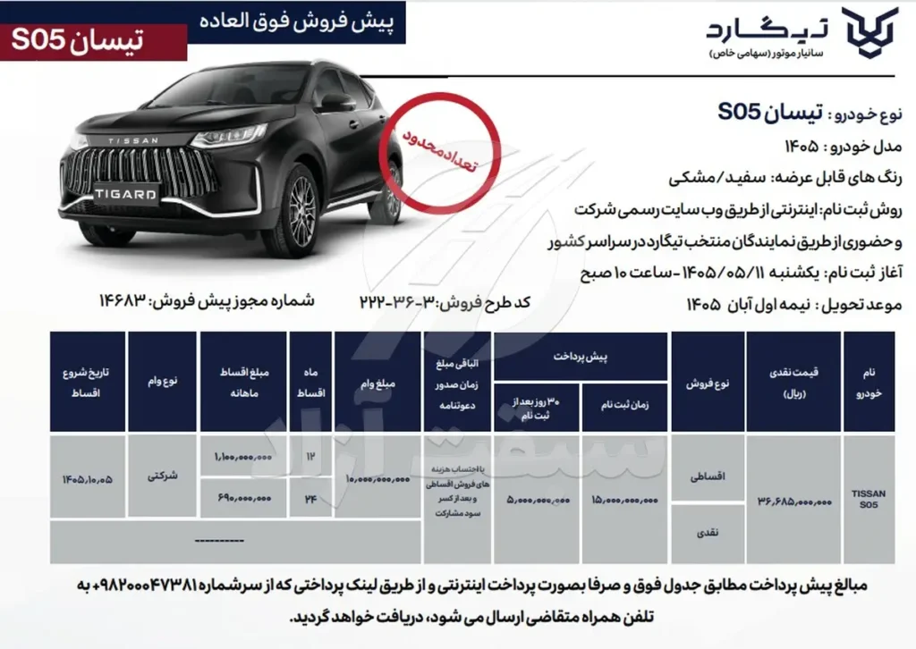 قیمت تیسان S05 و شرایط فروش 1405 + بخشنامه