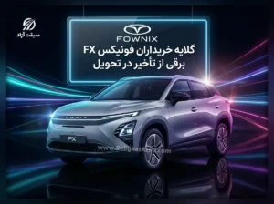 گلایه خریداران فونیکس FX برقی از تاخیر در تحویل