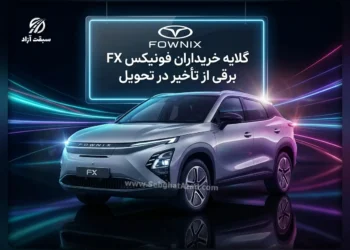 گلایه خریداران فونیکس FX برقی از تاخیر در تحویل