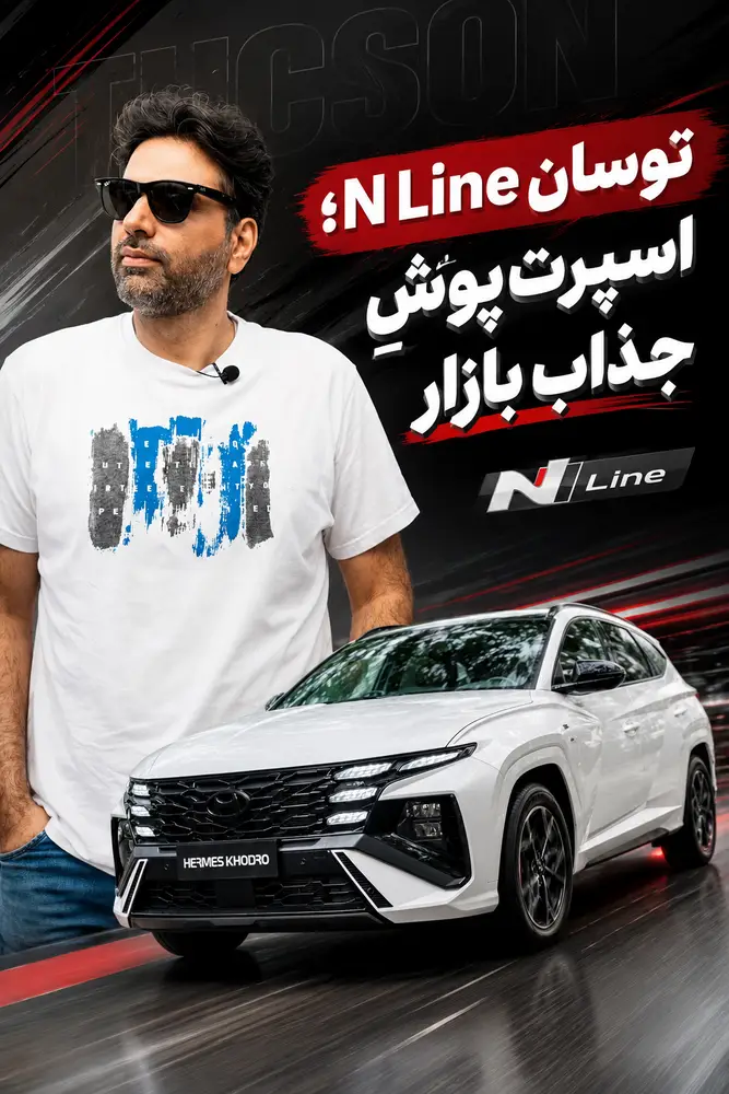 هیوندای توسان N Line 2026 هرمس خودرو