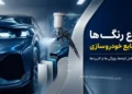 انواع رنگ بدنه خودرو؛ بررسی کامل لایه‌ها و فناوری‌های رنگ‌آمیزی در صنعت خودروسازی