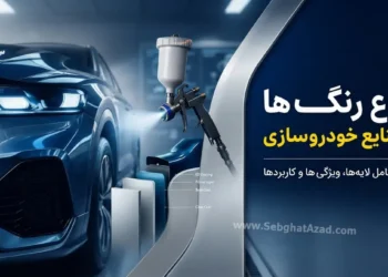 انواع رنگ بدنه خودرو؛ بررسی کامل لایه‌ها و فناوری‌های رنگ‌آمیزی در صنعت خودروسازی